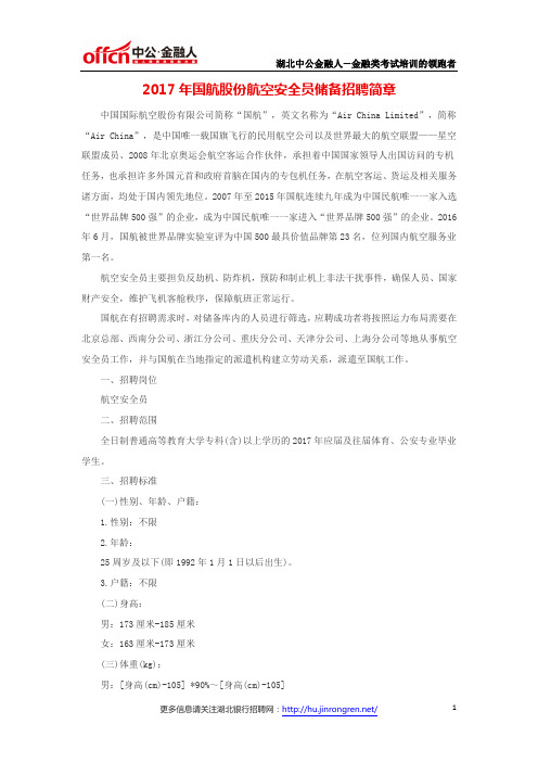 2017年国航股份航空安全员储备招聘简章