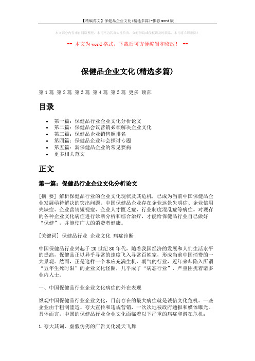 【精编范文】保健品企业文化(精选多篇)-推荐word版 (16页)
