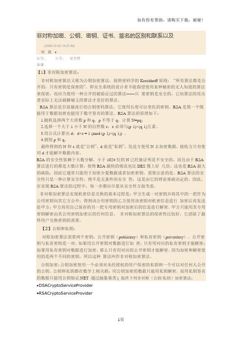 非对称加密、公钥、密钥、证书、签名的区别和联系