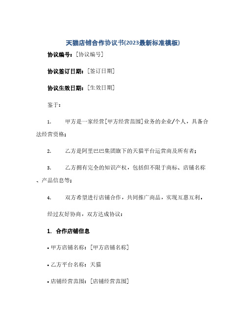 通用范文(正式版)天猫店铺合作协议书(2023最新标准模板)