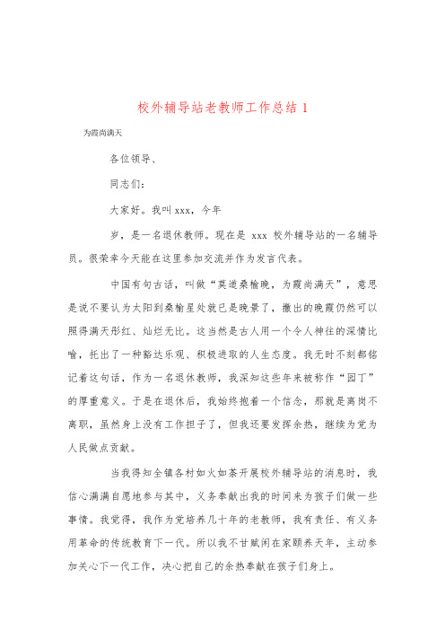 校外辅导站老教师工作总结1