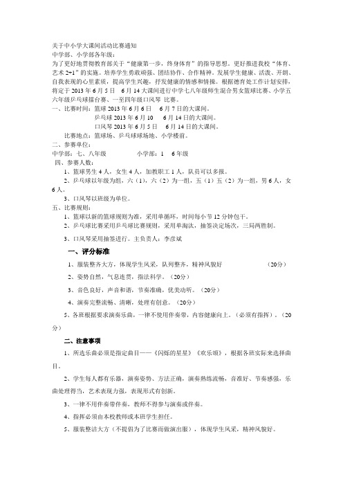 关于中小学大课间比赛通知