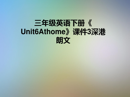 三年级英语下册《Unit6Athome》课件3深港朗文