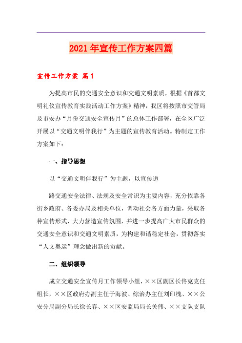 2021年宣传工作方案四篇(汇编)