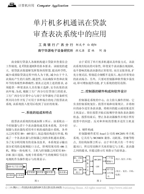 单片机多机通讯在贷款审查表决系统中的应用_邹庆平