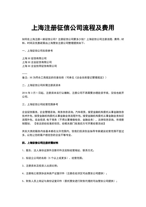 上海注册征信公司流程及费用