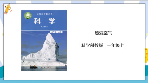 最新教科版科学三年级上册《感受空气》PPT课件ppt