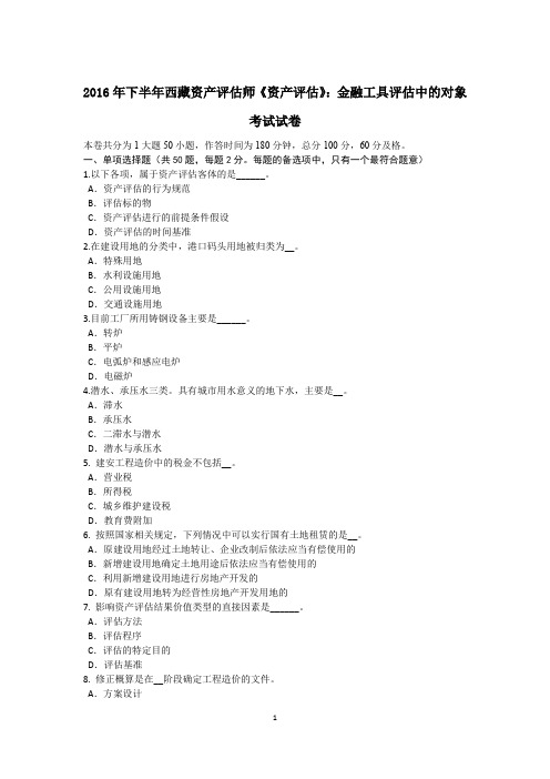 2016年下半年西藏资产评估师《资产评估》：金融工具评估中的对象考试试卷