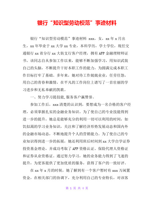 银行“知识型劳动模范”事迹材料