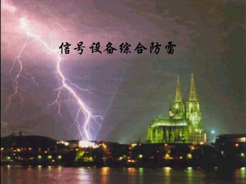 信号综合防雷讲义