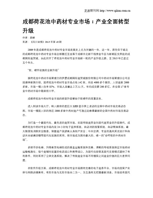 成都荷花池中药材专业市场：产业全面转型升级