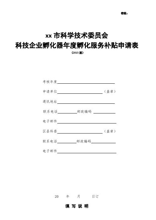 xx市科学技术委员会科技企业孵化器年度孵化服务补贴申请表