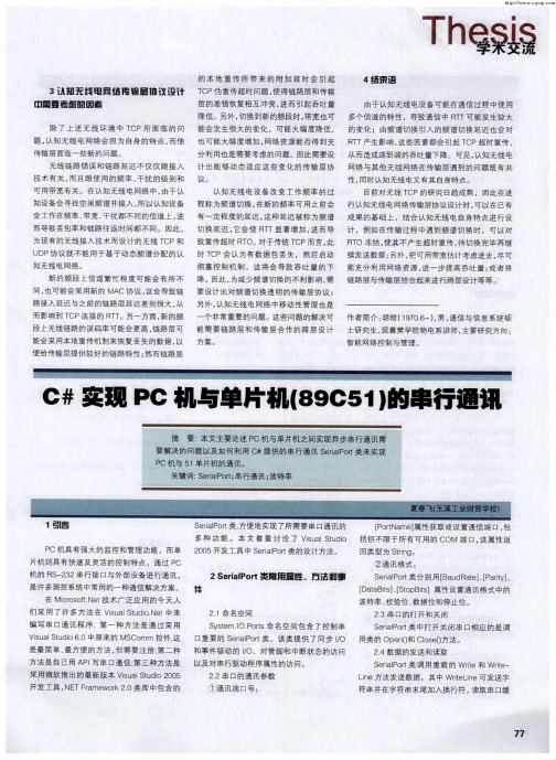 C#实现PC机与单片机(89C51)的串行通讯