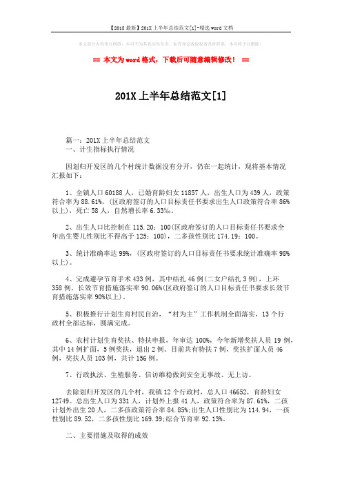 【2018最新】201X上半年总结范文[1]-精选word文档 (11页)