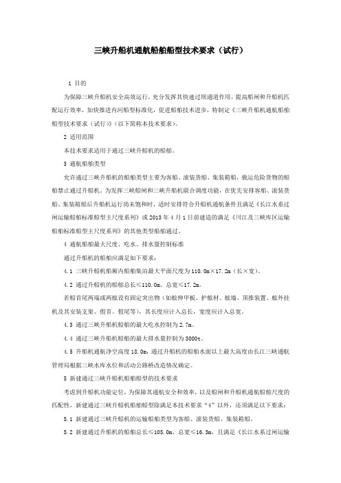 三峡升船机通航船舶船型技术要求试行