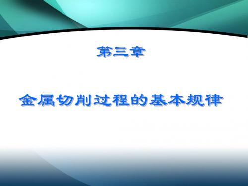 第三章金属切削过程的基本规律