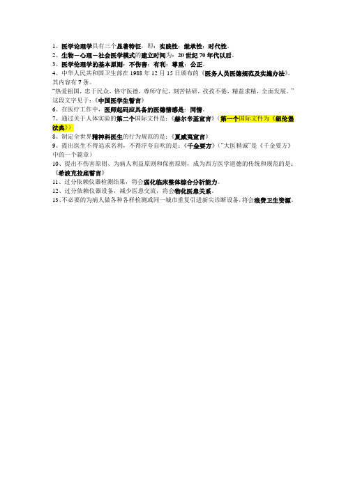 医学伦理学重点笔记