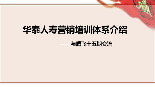 华泰人寿营销培训体系介绍重点工作34页