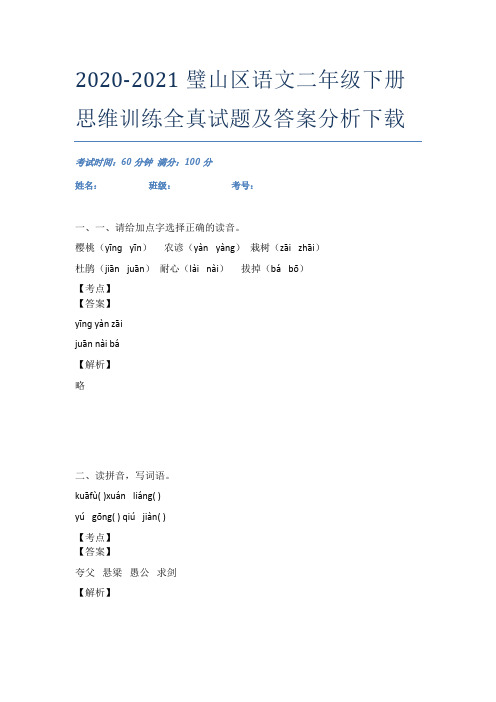 2020-2021璧山区语文二年级下册思维训练全真试题及答案分析下载