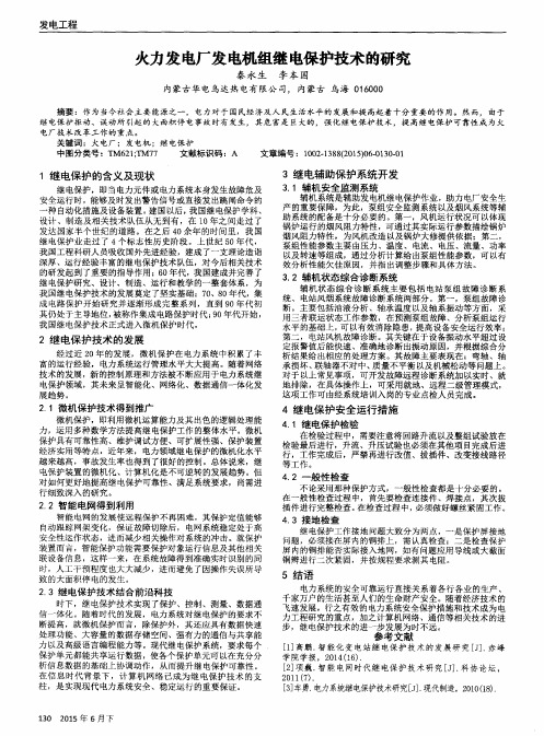 火力发电厂发电机组继电保护技术的研究