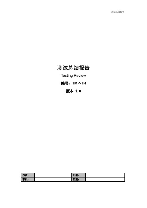 测试总结报告 TMP-TR