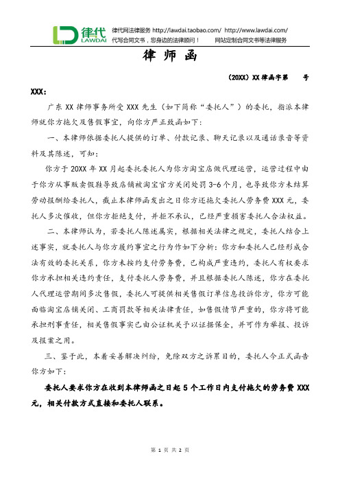 律师函(拖欠及售假事宜淘宝)律师拟定版本