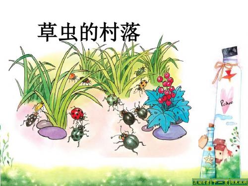 最新语文S版五年级语文下册10  草虫的村落ppt课件(ppt公开课优质教学课件)B