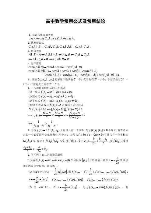 高中数学常用公式及常用结论大全