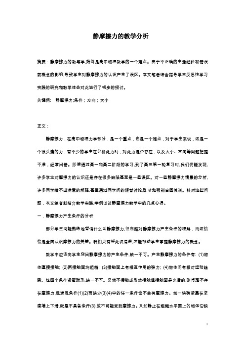 静摩擦力教学分析