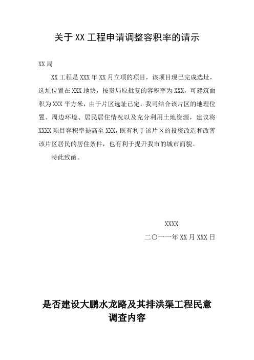 关于XX工程申请调整容积率的请示
