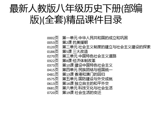 最新人教版八年级历史下册(部编版)(全套)精品课件