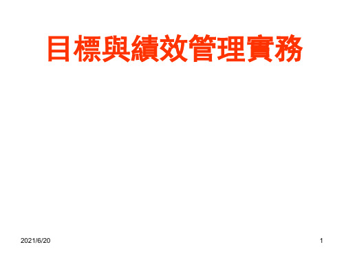 目标与绩效管理PPT课件