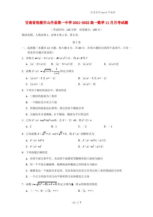甘肃省张掖市山丹县第一中学2021-2022高一数学11月月考试题.doc