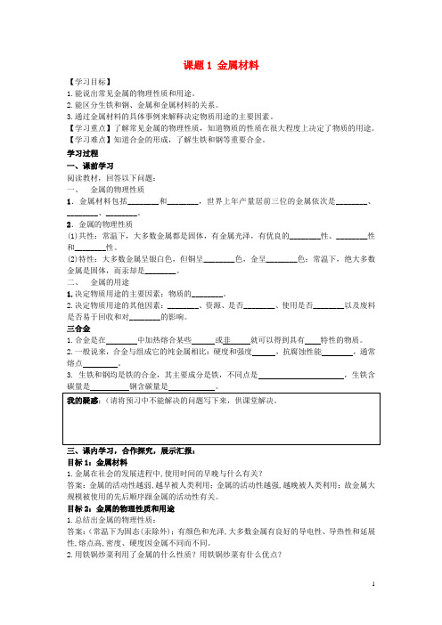 九年级化学下册 第八单元 金属和金属材料 课题1 金属材料导学案 (新版)新人教版