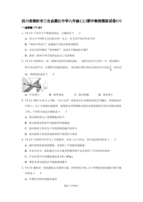 四川省绵阳市三台县郪江中学八年级(上)期中物理试卷(3)