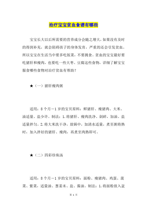 治疗宝宝贫血食谱有哪些