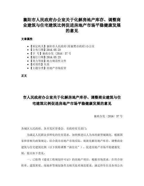 襄阳市人民政府办公室关于化解房地产库存、调整商业建筑与住宅建筑比例促进房地产市场平稳健康发展的意见