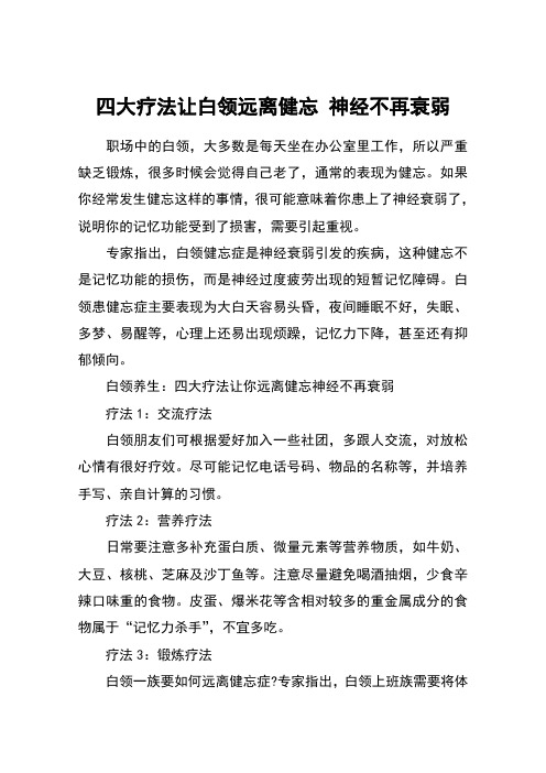 四大疗法让白领远离健忘 神经不再衰弱