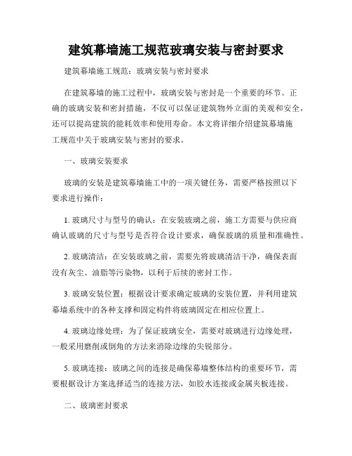 建筑幕墙施工规范玻璃安装与密封要求