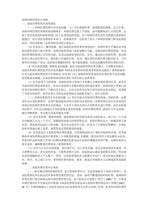 高校科研经费审计浅探