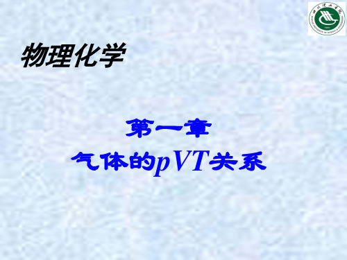 第一章 气体的PVT定律