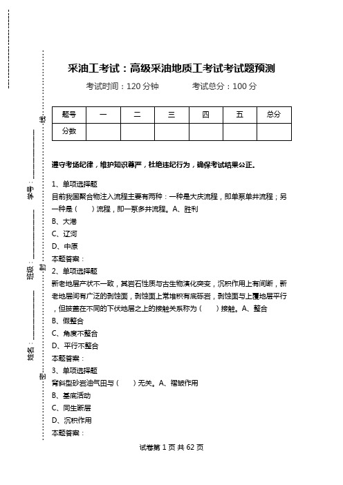 采油工考试：高级采油地质工考试考试题预测.doc