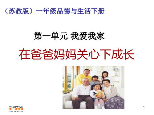 在爸爸妈妈关心下成长(苏教版)一年级品德与生活下册PPT优质课件