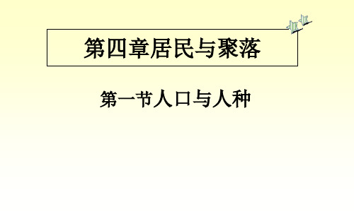 人口与人种 (29张PPT)
