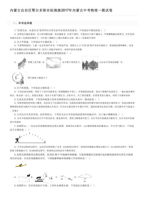 内蒙古自治区鄂尔多斯市杭锦旗2017年内蒙古中考物理一模试卷 及参考答案