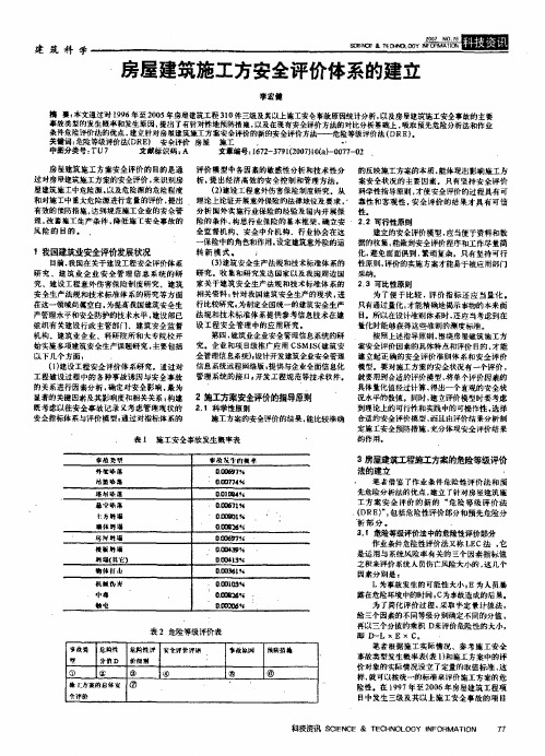 房屋建筑施工方安全评价体系的建立