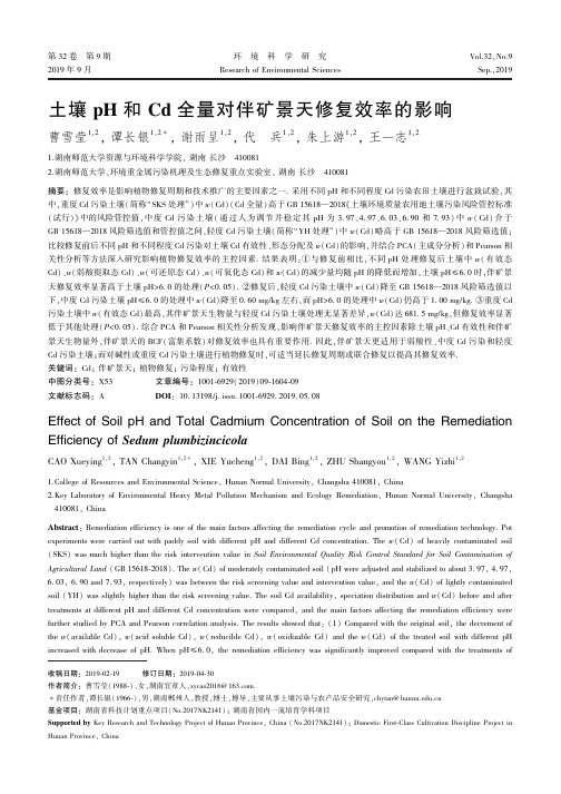 土壤pH和Cd全量对伴矿景天修复效率的影响