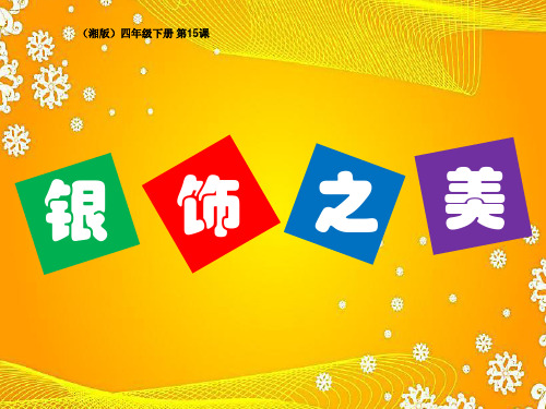 湘美版美术四年级下册课件-15. 银饰之美12