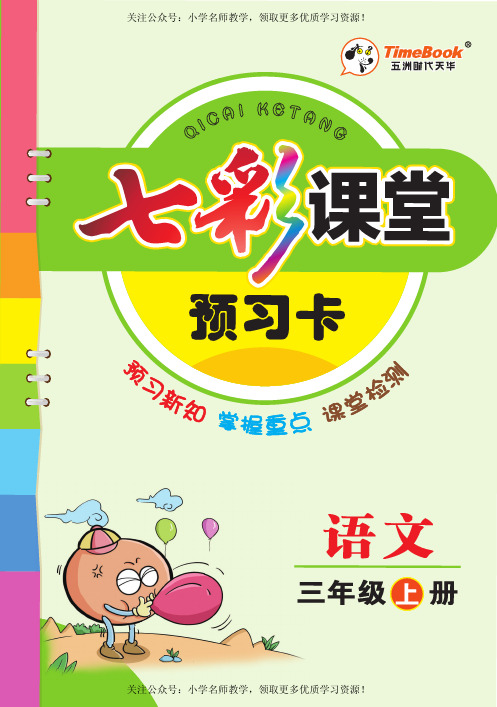 三年级上册语文部编版预习卡(1)