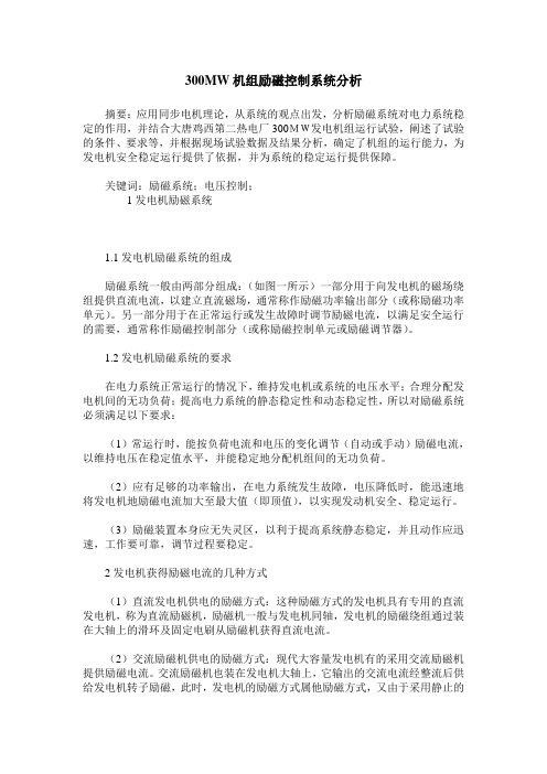 300MW机组励磁控制系统分析